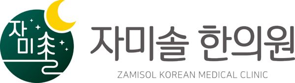 자미솔한의원